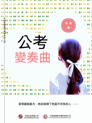 cover image of 公考變奏曲